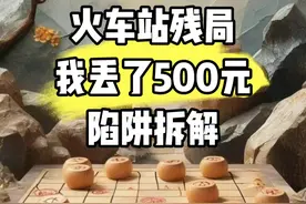 江湖残局。陷阱拆解。最好远离。避免上当。 #象棋 #中国象棋 #江湖残局视频封面