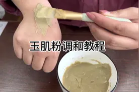 有粘性的玉肌粉才叫玉肌粉，调和过程在展示一下#玉肌散