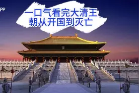 一口气看完大清王朝从开国到灭亡