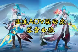 亚连联动AOV的落雪白狼皮肤#王者荣耀 #峡谷不养闲人