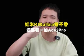 #红米k60至尊版 #数码科技 红米k60ultra塑料中框很减分