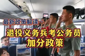 义务兵退伍考gong务员，政策优势多多，早了解早准备是前提视频封面