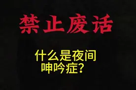 什么是夜间呻吟症？#有趣的知识又增长了 #冷知识 #万万没想到视频封面