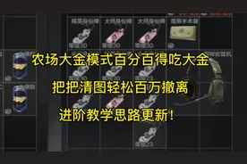 农场大金模式【百分百得吃大金】 同时清图百万撤离