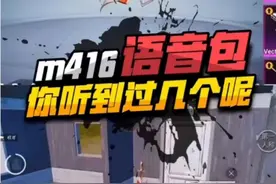 m416至情至圣语音包你听过几个呢  #和平静英  #游戏