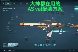 红狼、威龙皆可使用T0近战武器AS val，快来学#三角洲行动