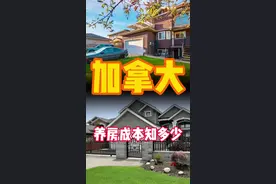 加拿大养房成本中必不可少的几部分一定要知道#海外生活#加拿大#记录真实生活#万万没想到#内容过于真实视频封面
