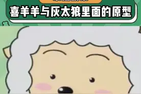 你还知道喜羊羊里哪些角色有原型呢？#喜羊羊与灰太狼  #娱乐评论大赏视频封面