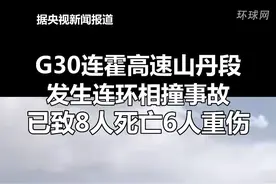 G30连霍高速山丹段发生连环相撞事故，已致8人死亡6人重伤视频封面