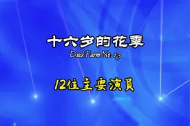 1989年上映校园青春剧《十六岁的花季》12位主要演员