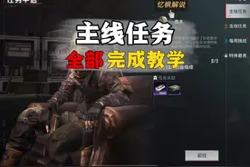 #和平精英地铁逃生 #地铁逃生主线任务 #忆枫游戏解说