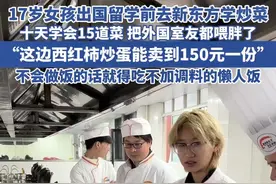 女孩出国留学前去新东方学炒菜 十天学会18道菜 把外国室友都喂胖了#美食 #新东方烹饪学校 #留学生做饭糊弄学 @不吃葱不吃香菜视频封面