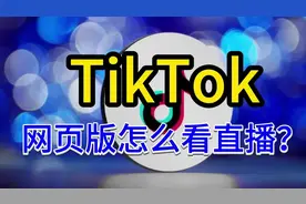 Tiktok网页版怎么看直播？