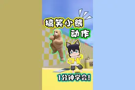 迷你世界搞笑小熊跳舞动作，详细教学一分钟就能学会！
#迷你世界 #浪晨 #游戏日常 #迷你超好玩 #我做了八个小时的视频