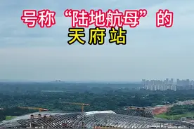 西南地区最大的高铁站，号称陆地航母的天府站你了解吗？#抖加dou上热门 #成都#天府站#四川#我为家乡代言@DOU+上热门视频封面