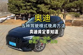 奥迪Q5L五种驾驶模式的使用方法，以及5种驾驶模式之间的区别视频封面