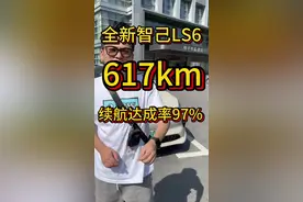 全新智己LS6续航达成率也太恐怖了！ #全新智己LS6 #人生满血电量满格 #智己LS6通勤续航王者视频封面