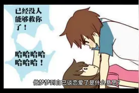 做梦梦到自己谈恋爱了是什么意思？做梦谈恋爱好吗？#奇怪的梦境视频封面