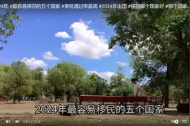 2024年世界最容易移民的五个国家视频封面