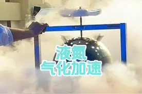 氮气加速 物理老师演示氮气加速，零下一百九十六度的液氮气化。#科普#大型科学实验秀#有趣的知识又增长了 #玩个很新的东西 #还有这种操作视频封面