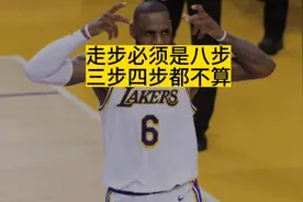如果说他走步，必须是八步！五步六步，九步十步都不算！#詹姆斯视频封面
