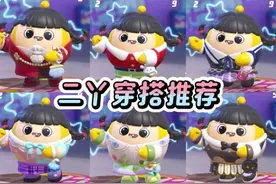 二丫穿搭推荐 #蛋仔岛过蛋仔年 #蛋仔派对