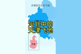 天津河北互有对方的飞地，邯郸涉县有天津河东区的一个街道，即天津铁厂街道。#地理 #地理知识 #天津 #河北 #邯郸视频封面
