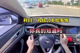 你知道为什么科目三教练不给多练吗 #考驾照 #学开车 #科目三视频封面