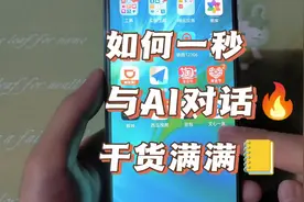 一秒钟就可以跟人工智能对话，还可以创建自己的智能体哦～#gpt