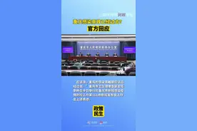 重庆感染高峰已经过去？官方回应视频封面