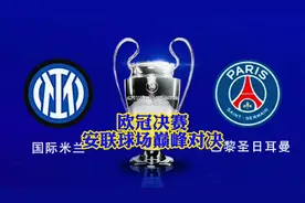 安联球场欧冠决赛巅峰对决，国际米兰VS巴黎圣日尔曼#欧冠视频封面