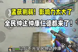 孟获削弱！影响力太大了！全民仲康仲达仁德都来了！ #CF手游