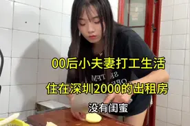 00后小夫妻一家四口，住在深圳住在一个月2000的出租房的真实生活视频封面
