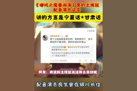 《哪吒2》中土拨鼠配音演员证实：土拨鼠讲的是甘肃话掺杂宁夏话 配音老师曾在银川长住！@抖音短视频 #哪吒之魔童闹海 #哪吒2 #哪吒土拨鼠