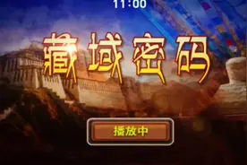 @藏域密码##排列五今日精准预测推荐 泡脚视频封面