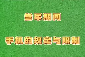 参军使用手机的规定与限制。 #新兵 #兵爸兵妈 #入伍季 #参军知识