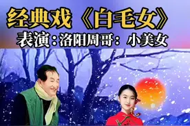 #从小看到现在的《白毛女》太好听了！#谁说戏曲不抖音 ！视频封面
