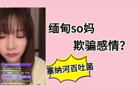 soso和缅甸梗过不去了是吧？so妈被so妈欺骗感情，so姐锐评