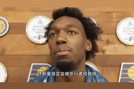 怀斯曼肯定会被步行者给裁掉，因为他的工资里面只有50万受保障视频封面