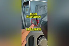 自动挡旁边的加减档，如何正确使用？很多新手都搞不明白 #汽车知识 #每天一个用车知识 #驾驶技巧视频封面
