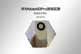 华为Mate60Pro适配了王者120帧，竟然是这种表现视频封面