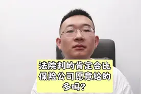 法院判的肯定会比保险公司愿意给的多吗？#交通事故 #事故赔偿视频封面