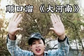 #顺口溜 河南的方言中中中🤣🤣🤣视频封面