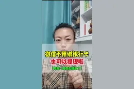 微信不用绑定银行卡也可以提现啦，你还不知道吧#微信提现 #微信隐藏功能 #手机使用技巧 #涨知识 #经验分享视频封面