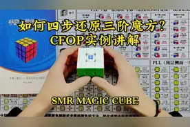 如何四步还原三阶魔方？ #魔方 #魔方教程 #三阶魔方 #玩转魔方