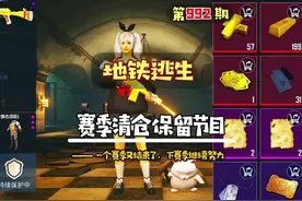 #地铁逃生 赛季清仓保留节目，不知不觉一个赛季又结束了