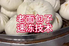 老面速冻生胚包子技术，解决早餐店三大难题 第一：不用再早起，从冰箱取出不需要化冻开水上锅直接蒸，只需15分钟就能吃上热腾腾的大包子 第二：口感问题，普通速冻包子因添加剂太多而失去天然面香味，并且保存久了面团老化还粘牙；我们采用面瓜曲和米酒曲混合发酵，有浓郁的面香味面皮松软劲道不粘牙。 第三：除传统老面兑碱工艺之外没有任何添加剂，配方干净可以做到清洁标签#老面速冻生胚包子#速冻生胚包子技术#速冻包子#速冻生胚包子 #学早餐技术