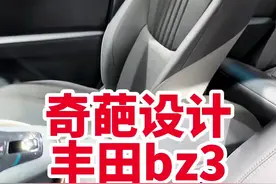 丰田bz3的奇葩设计