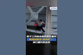 6月29日，江苏淮安洪泽湖三河闸水利风景区上演惊险一幕：一名男子驾驶充气橡皮艇违规靠近闸口垂钓时，船只突遭水流吸入闸门。该男子弃船逃生，徒手攀爬至闸门结构上求救，最终被接警赶来的救援人员安全救下。@抖音短视频视频封面