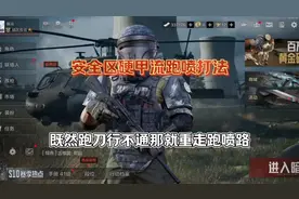 安全区硬甲流跑喷打法 #暗区突围 #暗区赚钱攻略 #轻松入门暗区视频封面